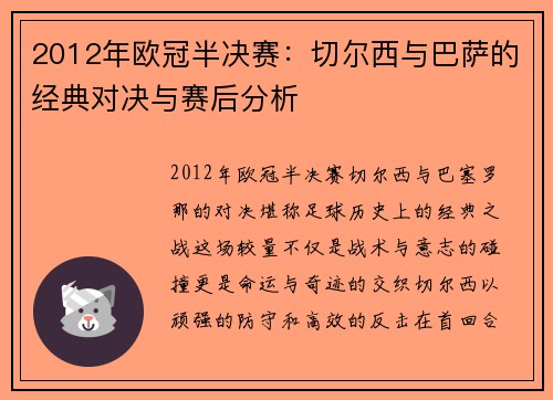 2012年欧冠半决赛：切尔西与巴萨的经典对决与赛后分析