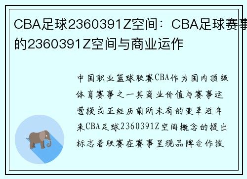 CBA足球2360391Z空间：CBA足球赛事的2360391Z空间与商业运作