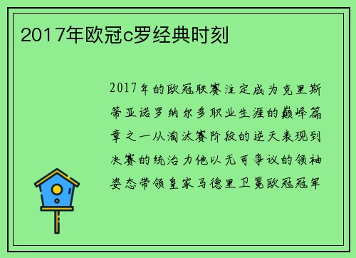 2017年欧冠c罗经典时刻