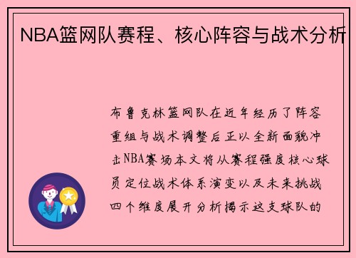 NBA篮网队赛程、核心阵容与战术分析