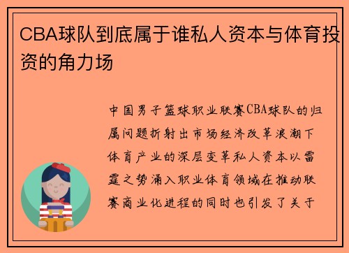 CBA球队到底属于谁私人资本与体育投资的角力场