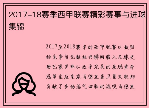 2017-18赛季西甲联赛精彩赛事与进球集锦