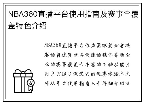 NBA360直播平台使用指南及赛事全覆盖特色介绍
