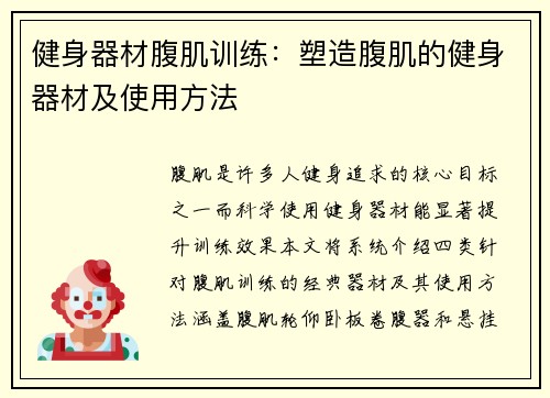 健身器材腹肌训练：塑造腹肌的健身器材及使用方法