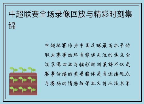 中超联赛全场录像回放与精彩时刻集锦