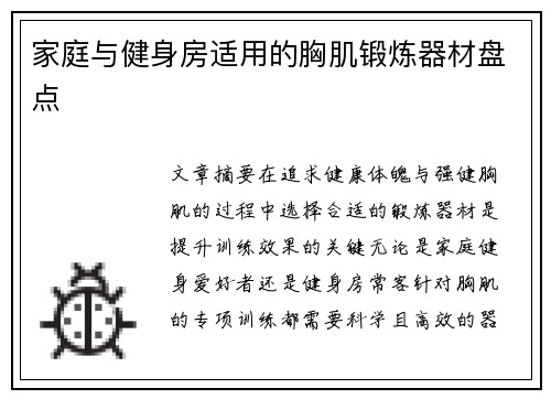 家庭与健身房适用的胸肌锻炼器材盘点