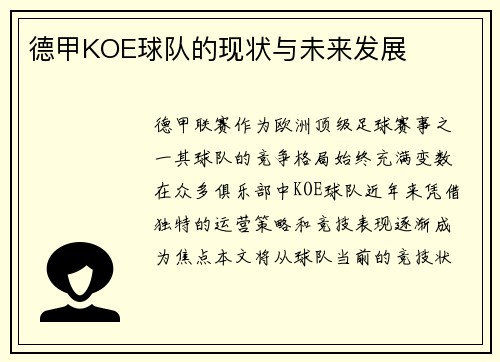 德甲KOE球队的现状与未来发展