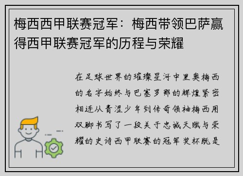 梅西西甲联赛冠军：梅西带领巴萨赢得西甲联赛冠军的历程与荣耀
