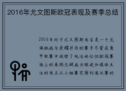 2016年尤文图斯欧冠表现及赛季总结