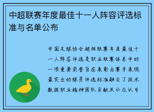 中超联赛年度最佳十一人阵容评选标准与名单公布