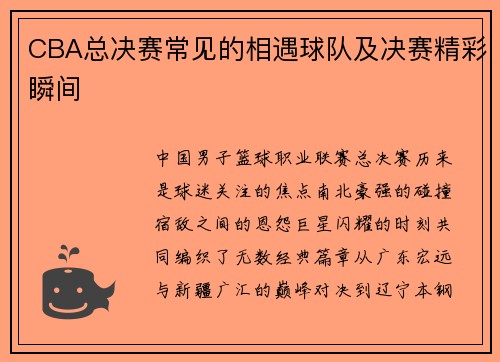CBA总决赛常见的相遇球队及决赛精彩瞬间