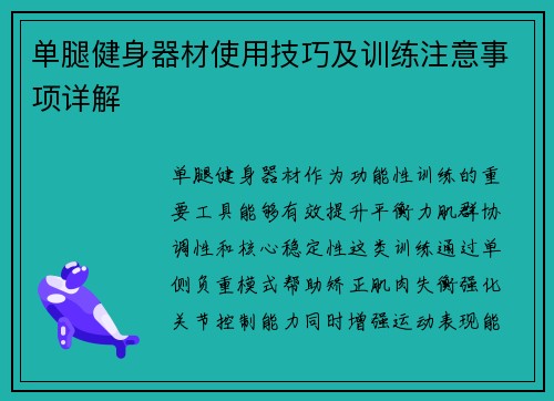 单腿健身器材使用技巧及训练注意事项详解