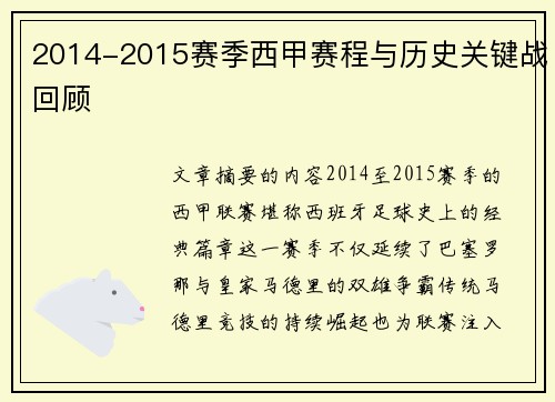 2014-2015赛季西甲赛程与历史关键战回顾