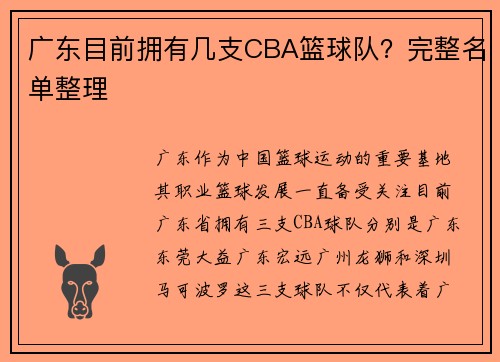 广东目前拥有几支CBA篮球队？完整名单整理