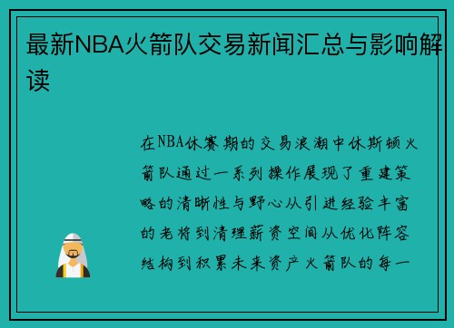 最新NBA火箭队交易新闻汇总与影响解读