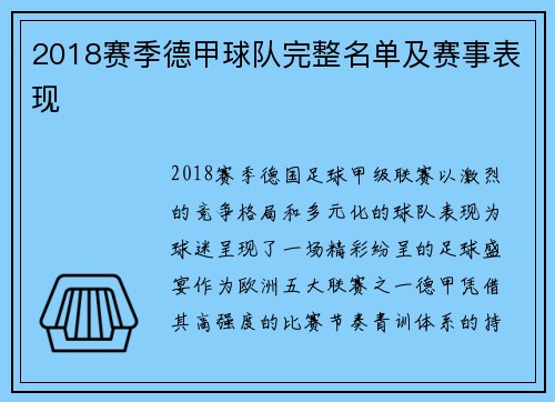 2018赛季德甲球队完整名单及赛事表现