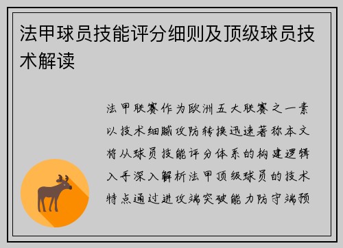 法甲球员技能评分细则及顶级球员技术解读