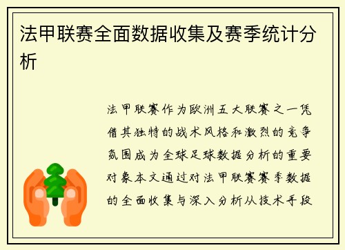 法甲联赛全面数据收集及赛季统计分析