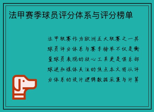 法甲赛季球员评分体系与评分榜单