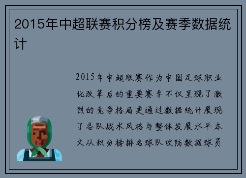 2015年中超联赛积分榜及赛季数据统计
