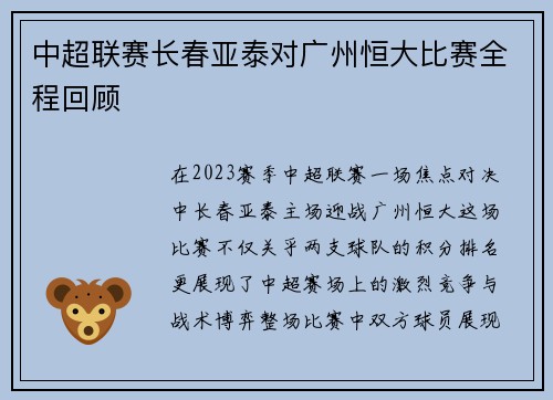 中超联赛长春亚泰对广州恒大比赛全程回顾
