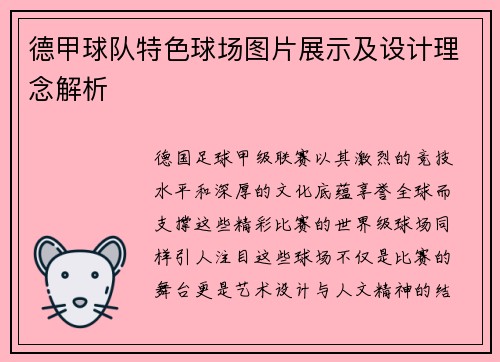 德甲球队特色球场图片展示及设计理念解析