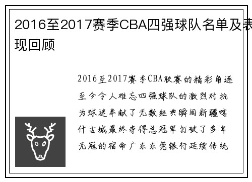 2016至2017赛季CBA四强球队名单及表现回顾