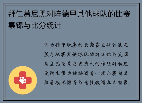 拜仁慕尼黑对阵德甲其他球队的比赛集锦与比分统计
