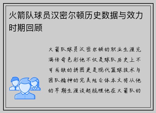 火箭队球员汉密尔顿历史数据与效力时期回顾