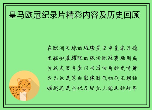 皇马欧冠纪录片精彩内容及历史回顾