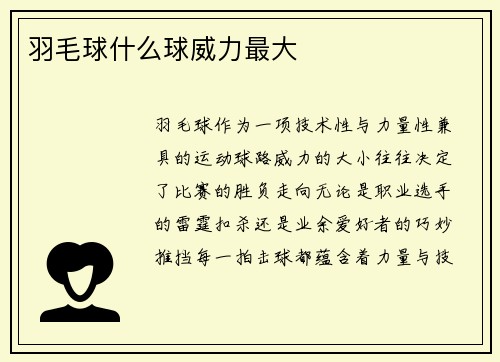 羽毛球什么球威力最大