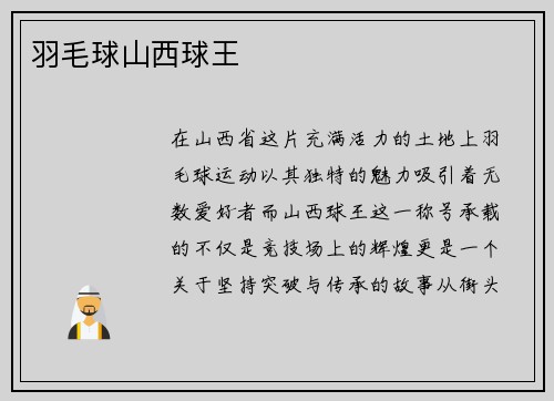 羽毛球山西球王