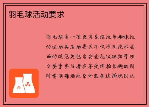 羽毛球活动要求