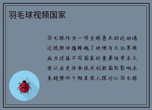 羽毛球视频国家