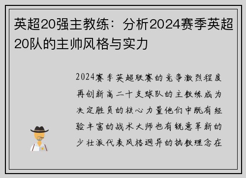 英超20强主教练：分析2024赛季英超20队的主帅风格与实力