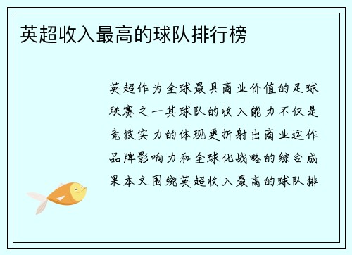 英超收入最高的球队排行榜