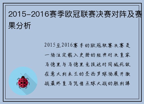 2015-2016赛季欧冠联赛决赛对阵及赛果分析