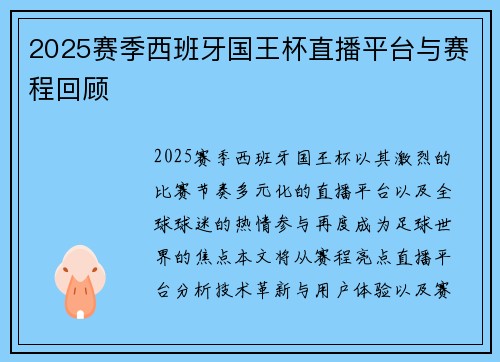 2025赛季西班牙国王杯直播平台与赛程回顾