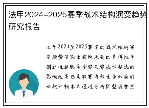 法甲2024-2025赛季战术结构演变趋势研究报告