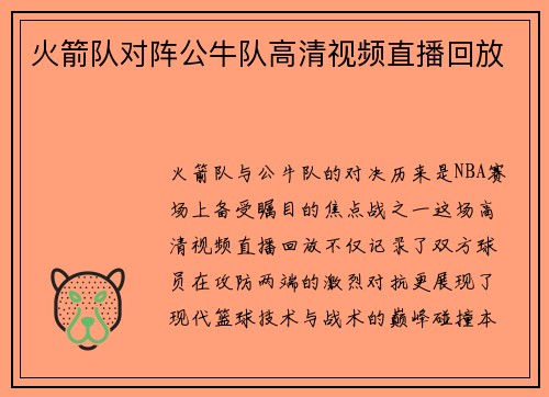 火箭队对阵公牛队高清视频直播回放