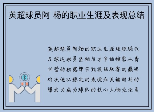 英超球员阿 杨的职业生涯及表现总结