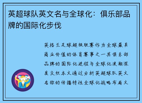 英超球队英文名与全球化：俱乐部品牌的国际化步伐