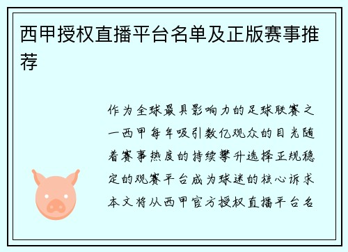 西甲授权直播平台名单及正版赛事推荐