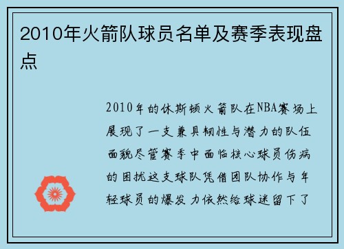 2010年火箭队球员名单及赛季表现盘点