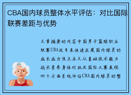 CBA国内球员整体水平评估：对比国际联赛差距与优势