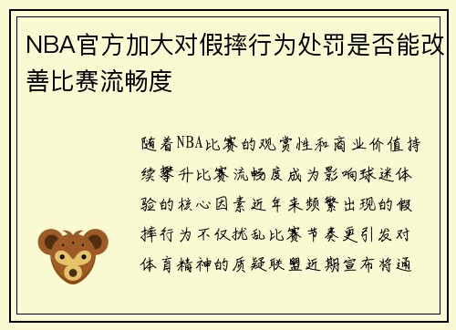 NBA官方加大对假摔行为处罚是否能改善比赛流畅度