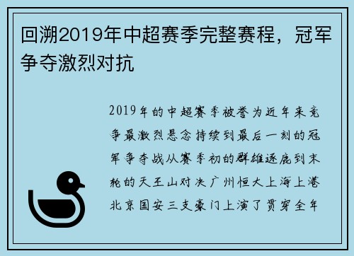 回溯2019年中超赛季完整赛程，冠军争夺激烈对抗