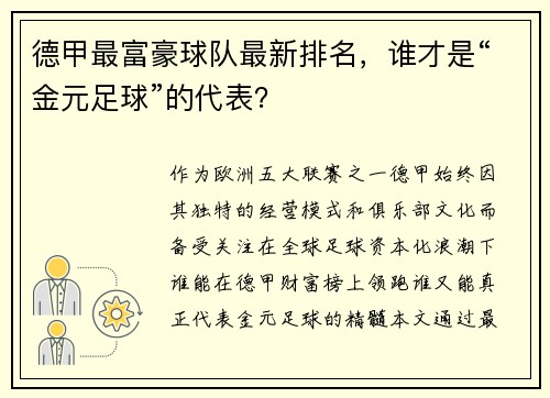 德甲最富豪球队最新排名，谁才是“金元足球”的代表？