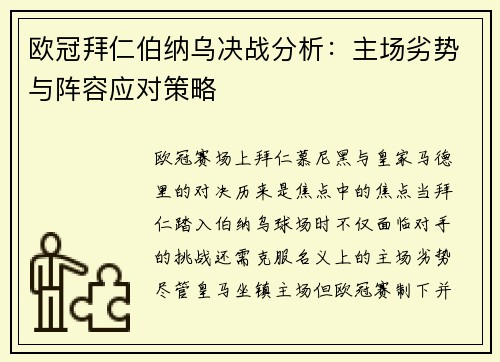 欧冠拜仁伯纳乌决战分析：主场劣势与阵容应对策略