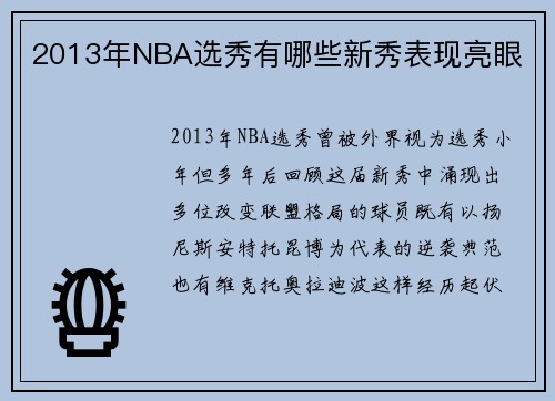 2013年NBA选秀有哪些新秀表现亮眼